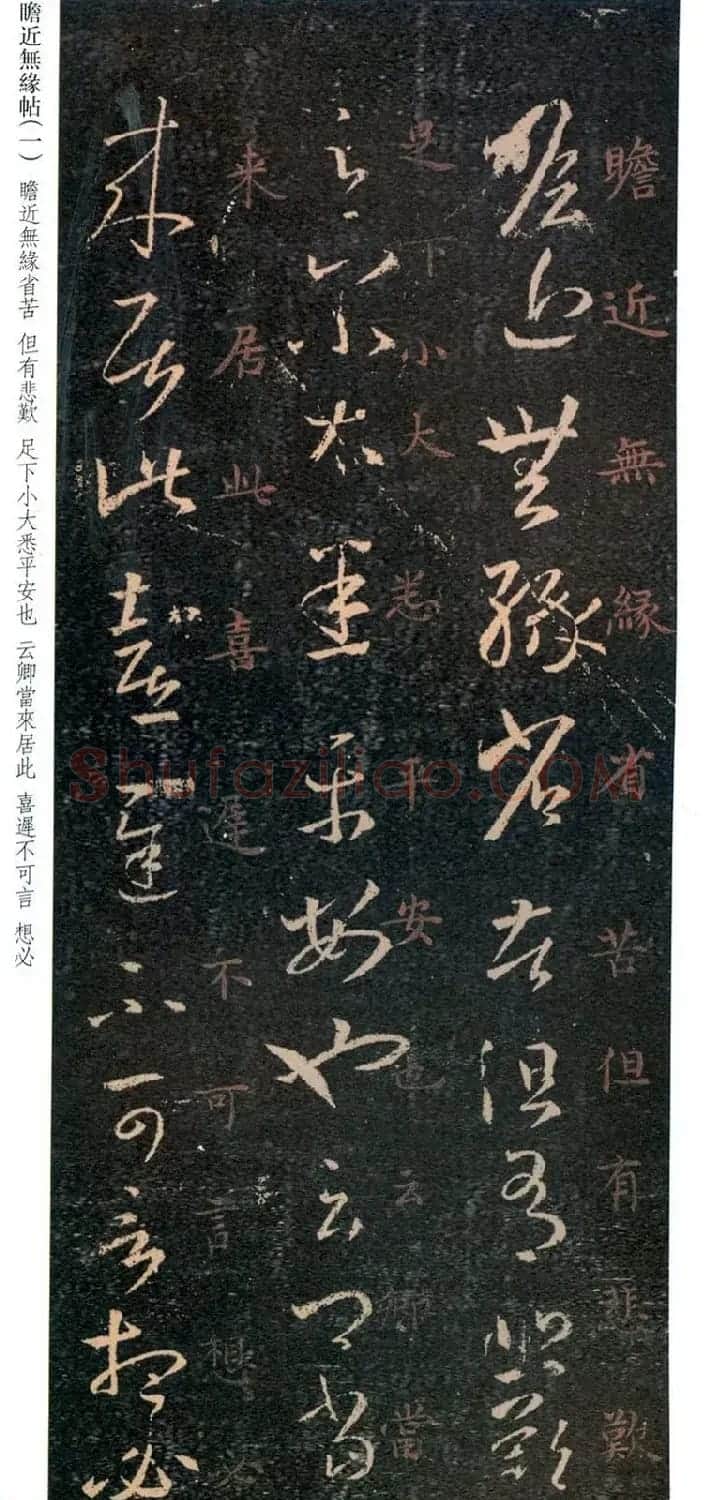 王羲之草书欣赏《瞻近无缘帖》三种 | 名家书法作品精选