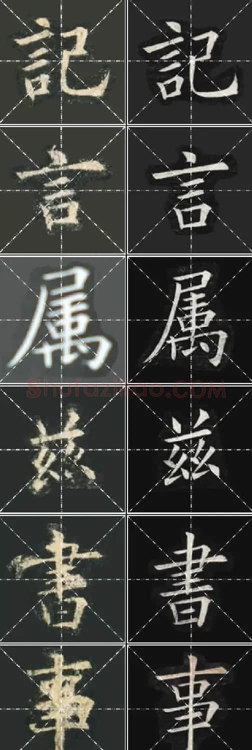 《欧楷九成宫》姚孟起临本与李琪藏本对照字帖 | 毛笔楷书字帖