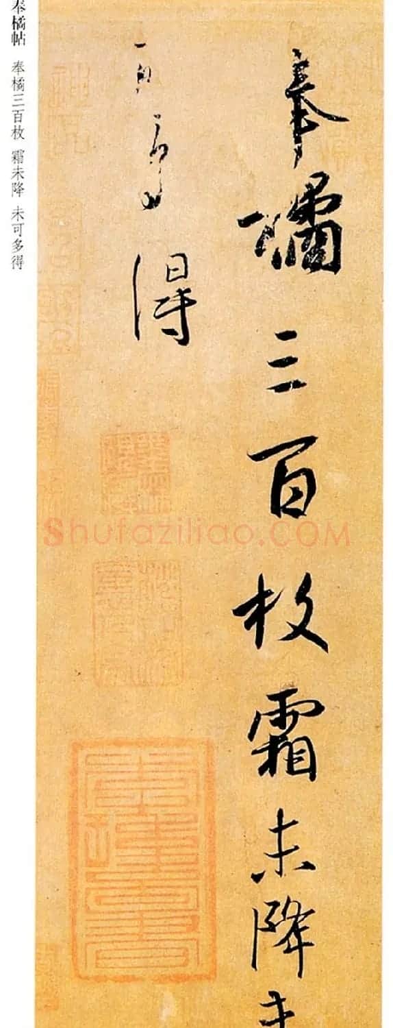 王羲之行书尺牍欣赏《奉橘帖》两种 | 名家书法作品精选