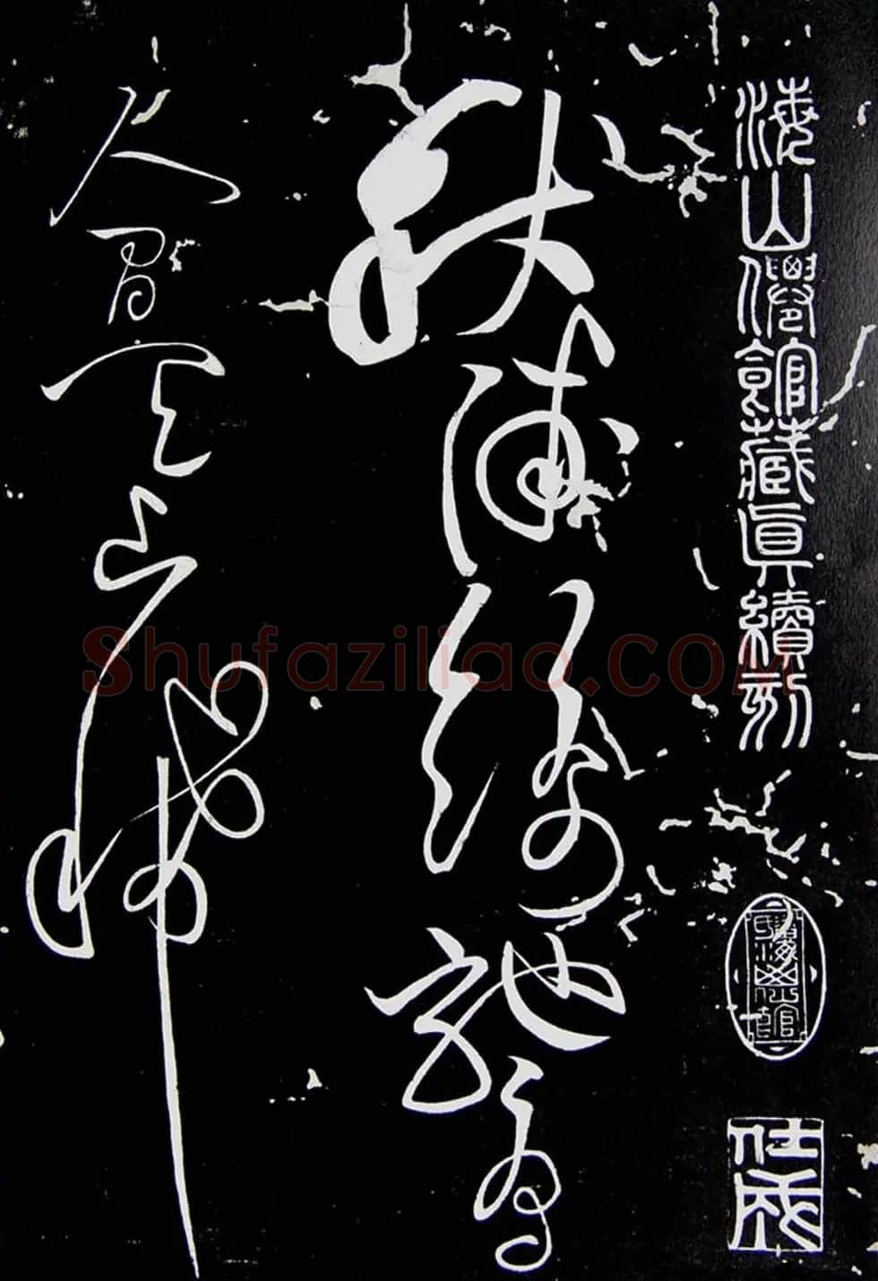 黄庭坚草书欣赏《李太白秋浦歌十五首并跋》 | 毛笔草书字帖