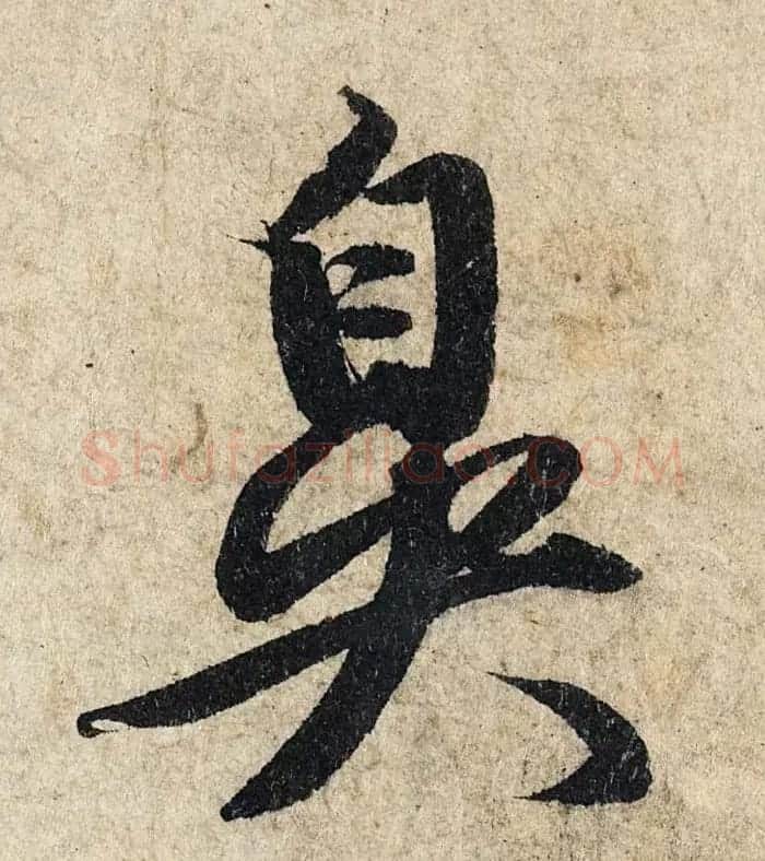 赵孟頫行书单字放大《为日林和上书心经》民间秘藏本 | 名家书法作品精选