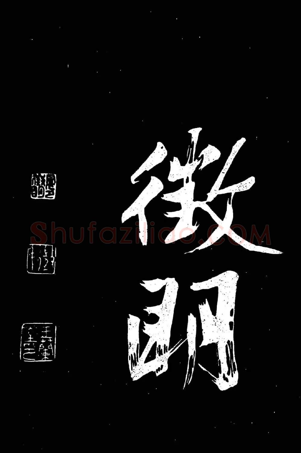文徵明行书书法欣赏《明妃曲》大图 | 名家书法作品赏析