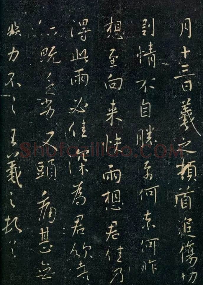 王羲之行书拓本欣赏《追伤帖》三种 | 名家书法作品精选