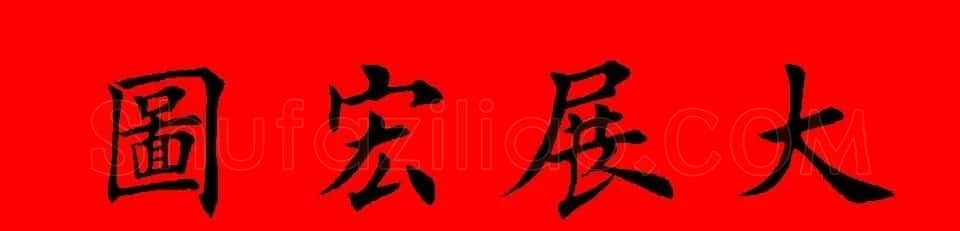 鼠年田英章楷书集字春联84副（附横批） | 名家书法作品赏析