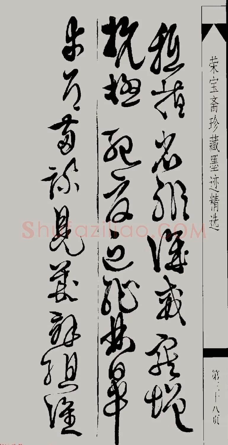 明代徐渭草书千字文高清晰书法图片 | 软笔草书字帖