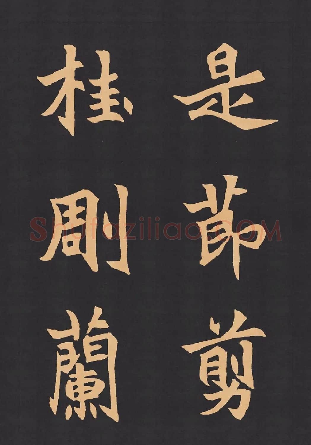 魏楷字帖《元显携墓志铭》(九宮格版) | 毛笔楷书字帖