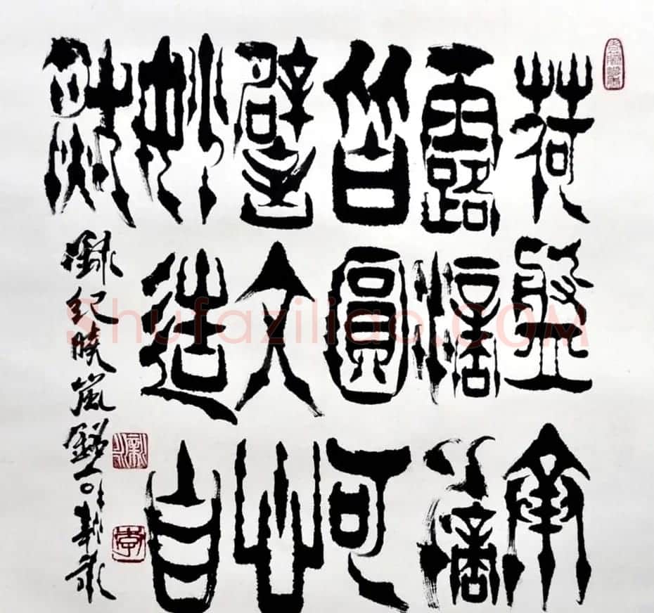 李新永篆书作品欣赏 | 书法作品鉴赏