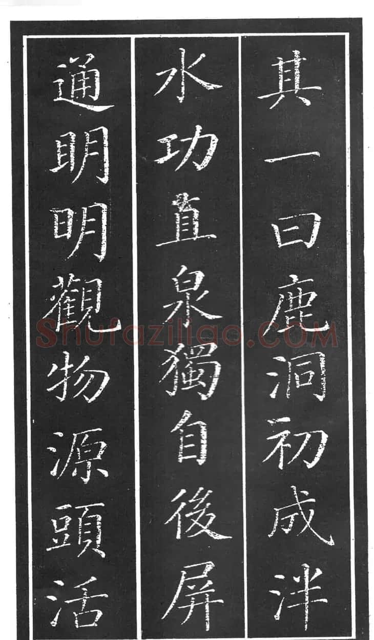 干建邦楷书字帖《原泉亭记》 | 毛笔楷书字帖