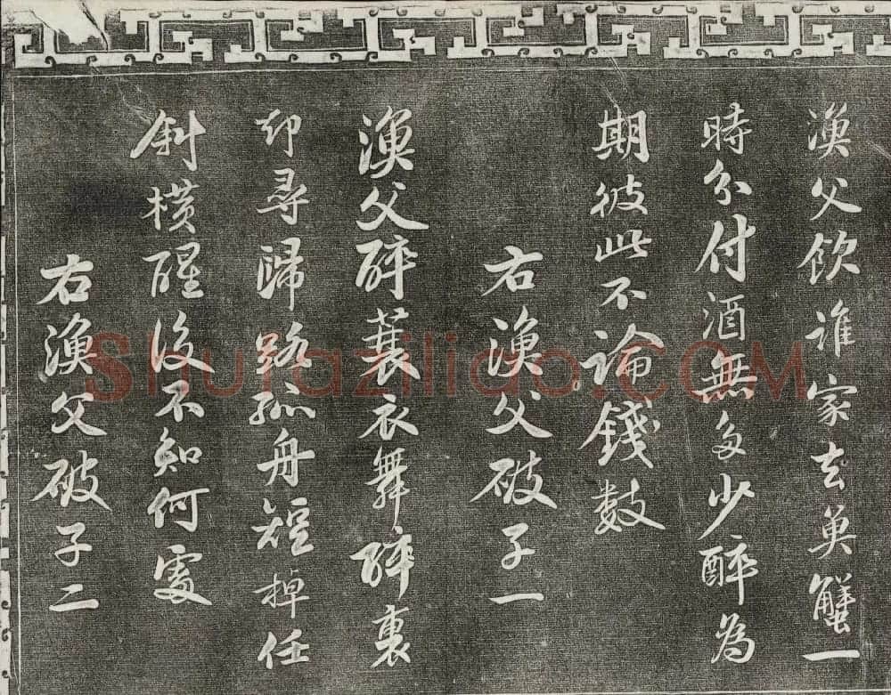 御刻三希堂石渠宝笈法帖第十册苏轼法帖 | 书法碑帖