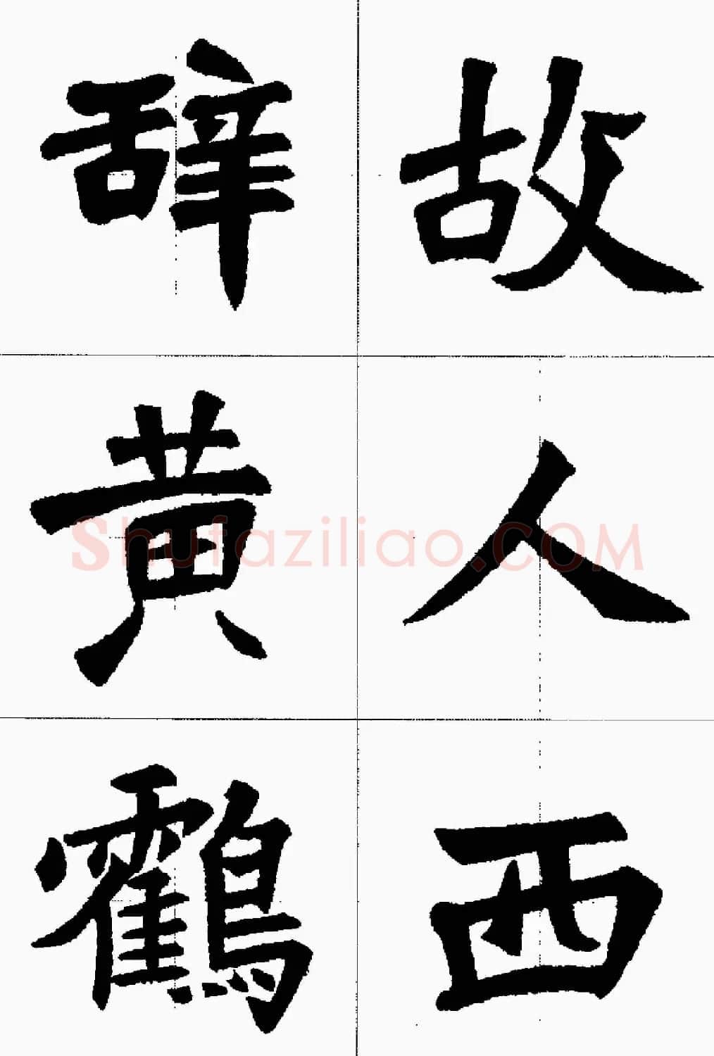魏楷字帖欣赏《张猛龙碑集字唐诗十五首》 | 毛笔楷书字帖