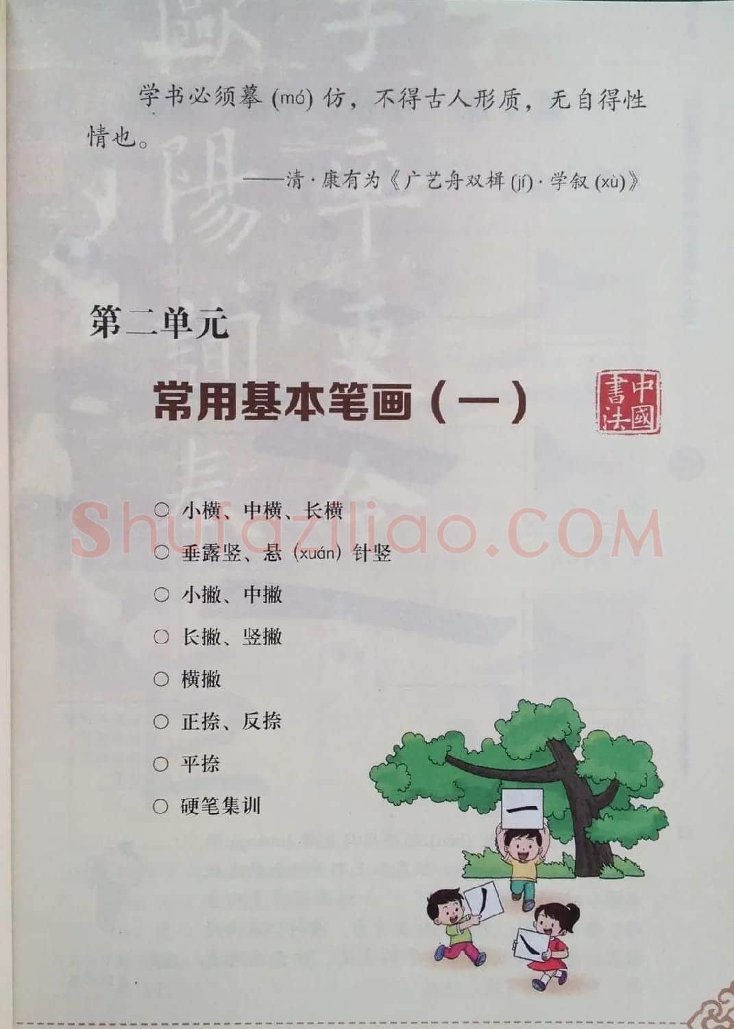 中小学书法教材《书法练习指导三年级上册》 | 毛笔楷书字帖