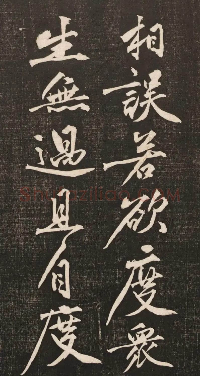 黄庭坚书法《黄文节梵志诗》写本+拓本 | 毛笔书法作品