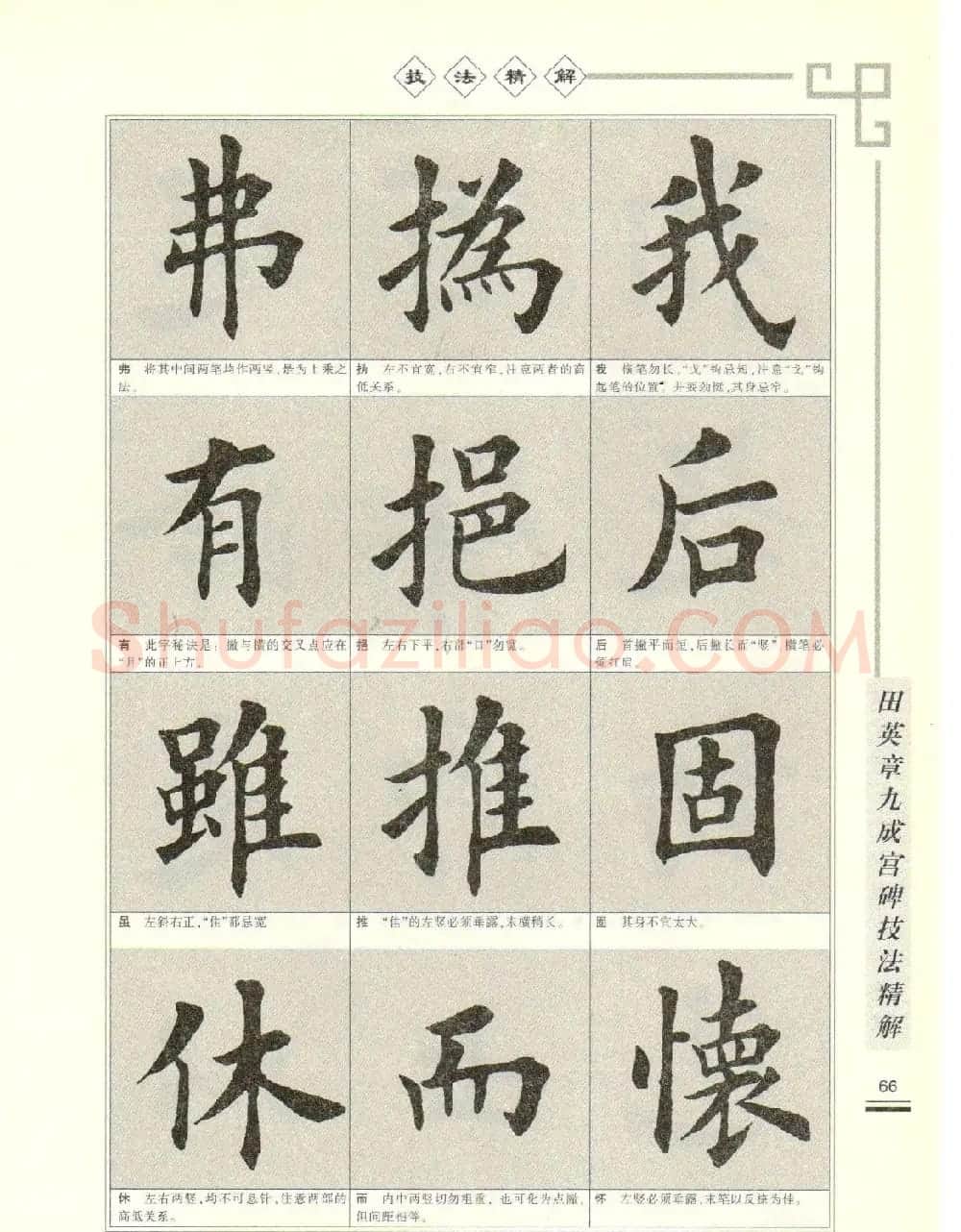 《田英章九成宫碑技法精解》字帖下载 | 毛笔楷书字帖