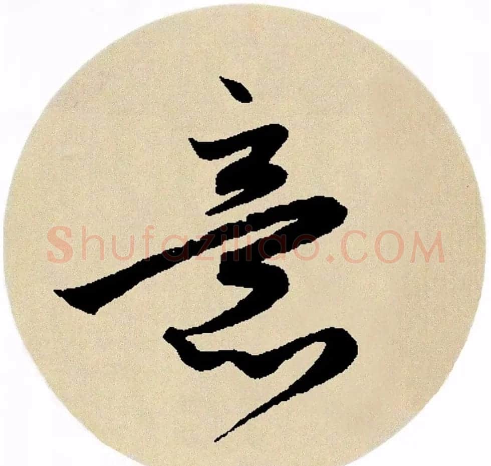赵孟頫行书集字《春风》+《诉衷情》 | 书法名家作品欣赏