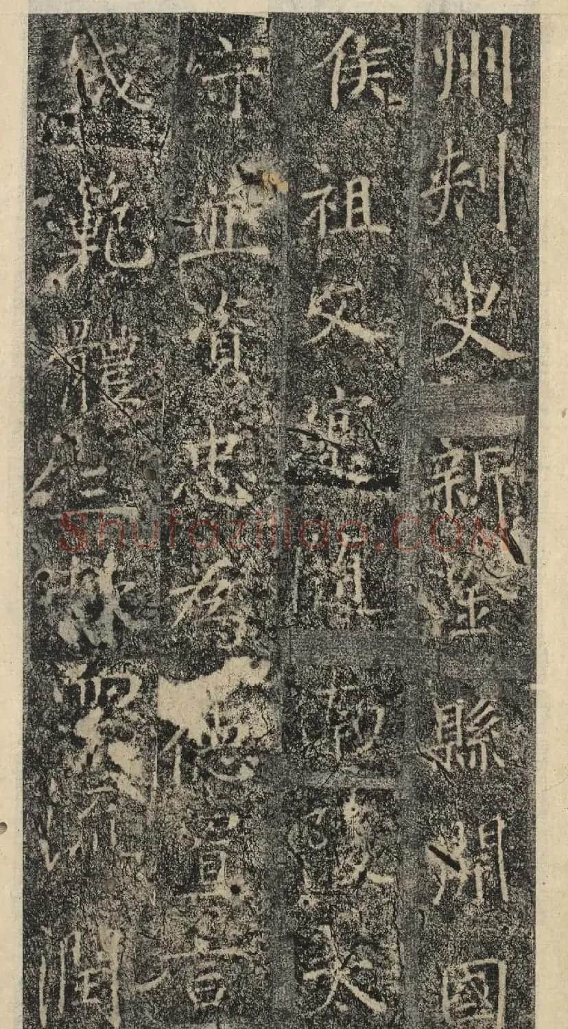 唐代褚遂良书《樊兴碑》精本 | 书法碑帖