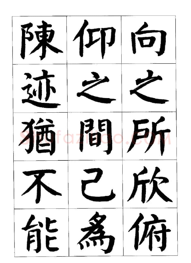 张穗先书法字帖《颜体楷书兰亭序》 | 软笔楷书字帖