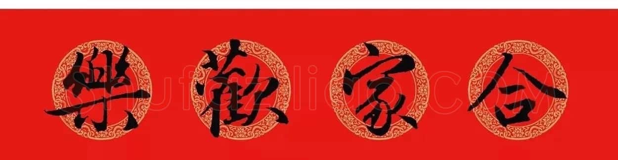 王羲之行书集字春联附横批 | 名家书法作品精选