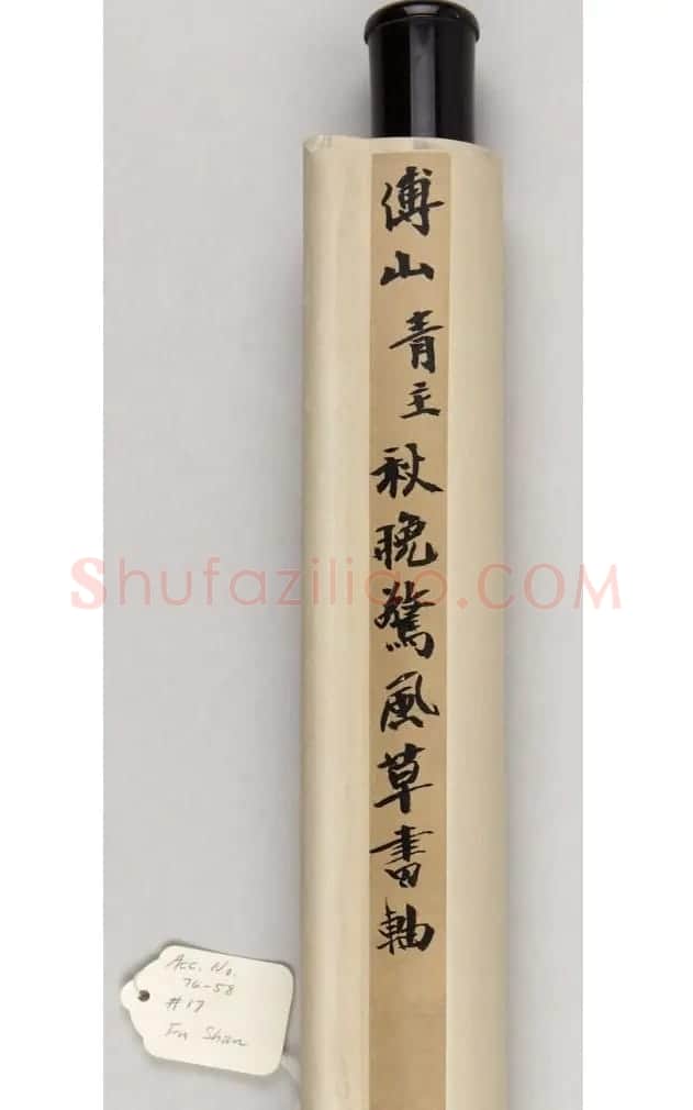 傅山书画作品（普林斯顿大学博物馆藏） | 名家书法作品赏析