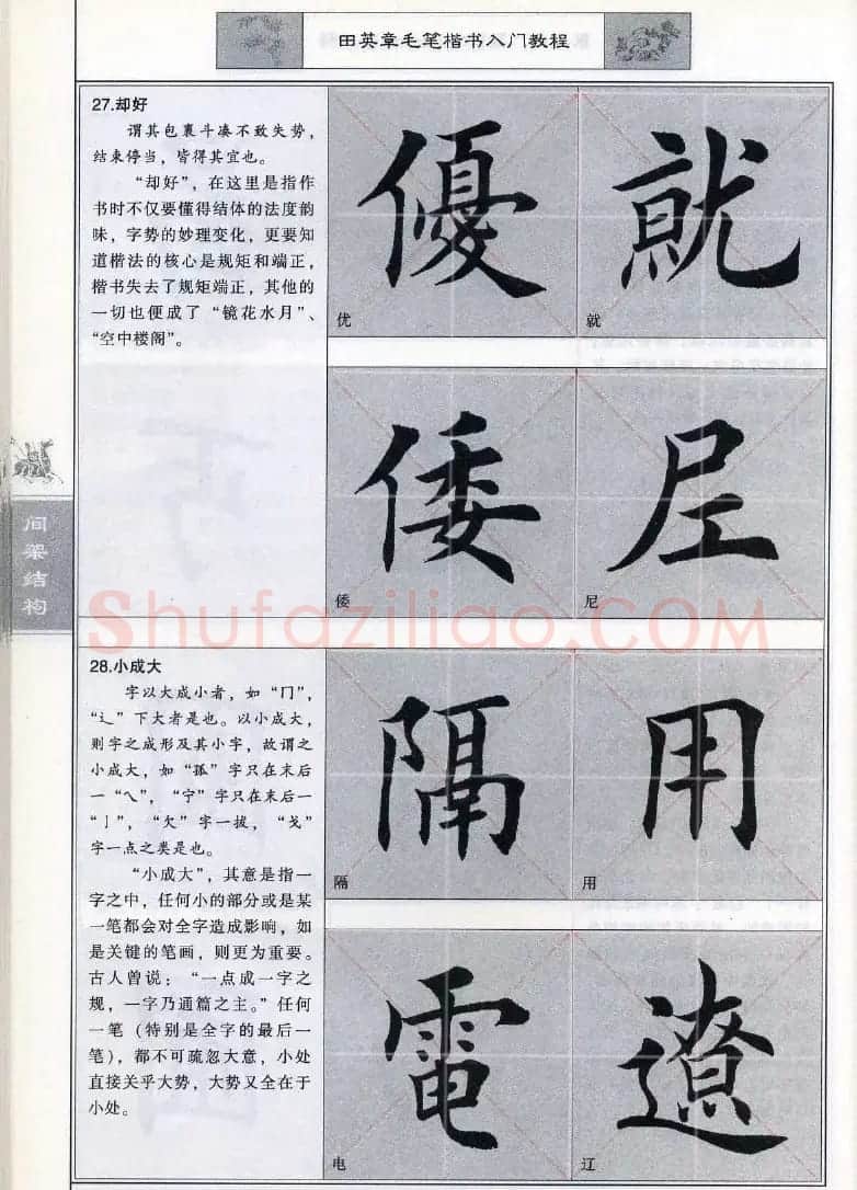 田英章《毛笔楷书入门教程间架结构》 | 毛笔楷书字帖