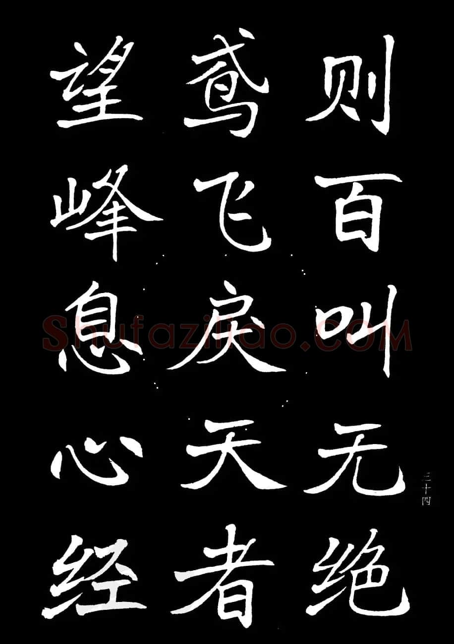 姜东舒书法字帖欣赏《梁吴均与朱元思书》 | 毛笔楷书字帖