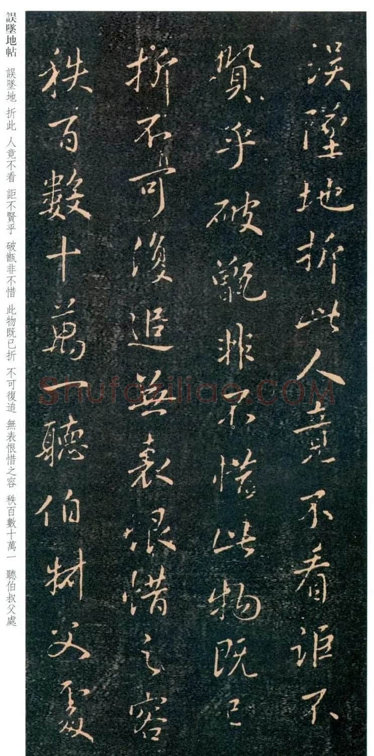 王羲之行书《误坠地帖》 | 书法名家作品鉴赏