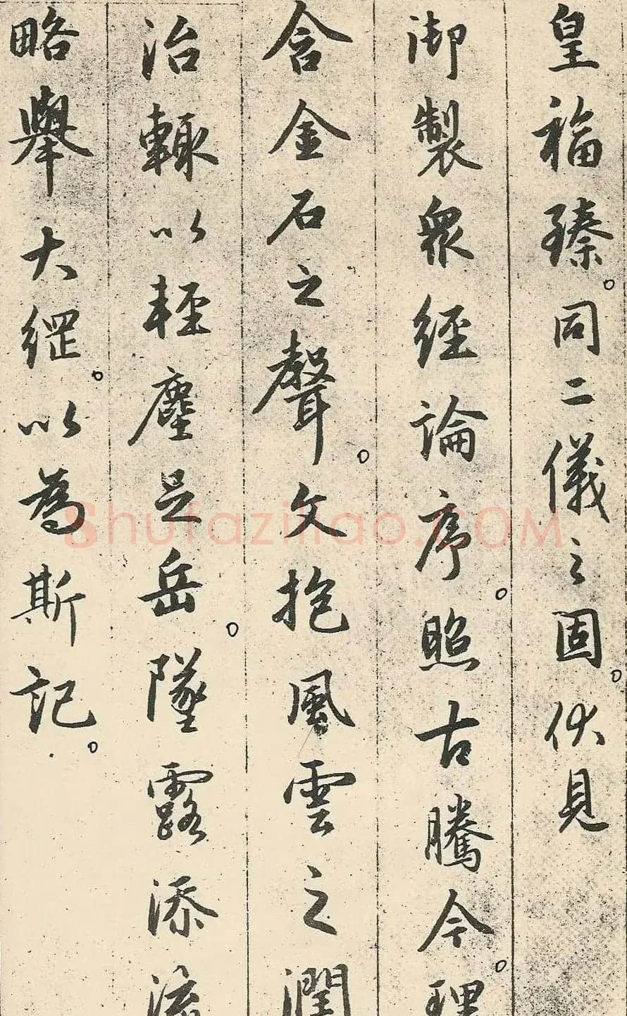 赵孟頫49岁行书临圣教序 | 书法名家作品欣赏