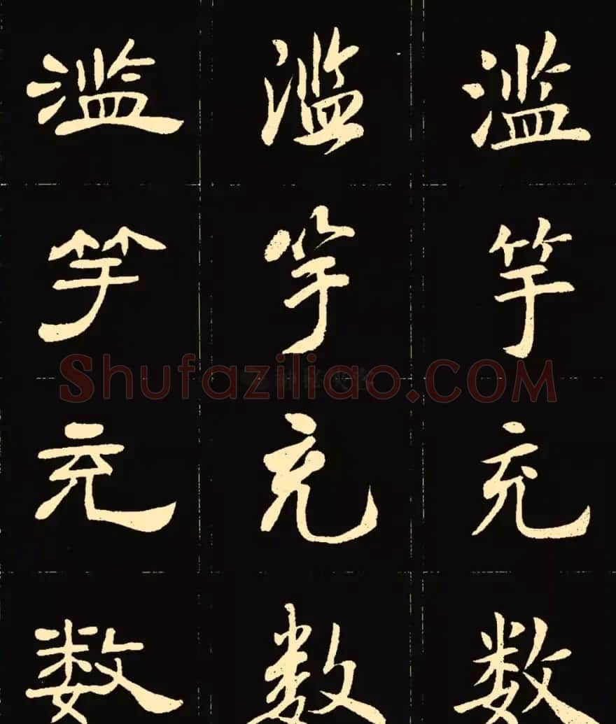 卢中南楷行隶三体成语字帖 | 软笔隶书字帖