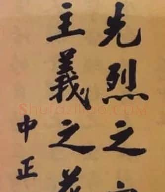 蒋中正书法作品欣赏 | 名家书法作品精选
