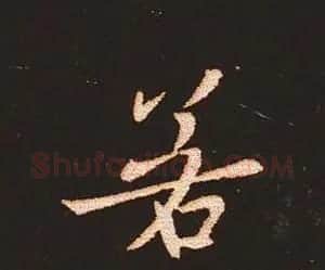 楷书艺术的鼻祖:钟繇《宣示表》单字帖 | 软笔楷书字帖