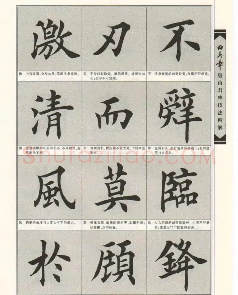 欧楷字帖欣赏《田英章皇甫君碑技法精解》 | 毛笔楷书字帖