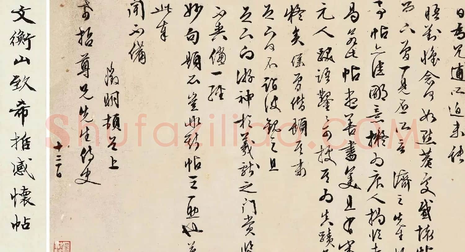 文徵明书法尺牍《文衡山致希哲感怀帖》 | 名家书法作品精选