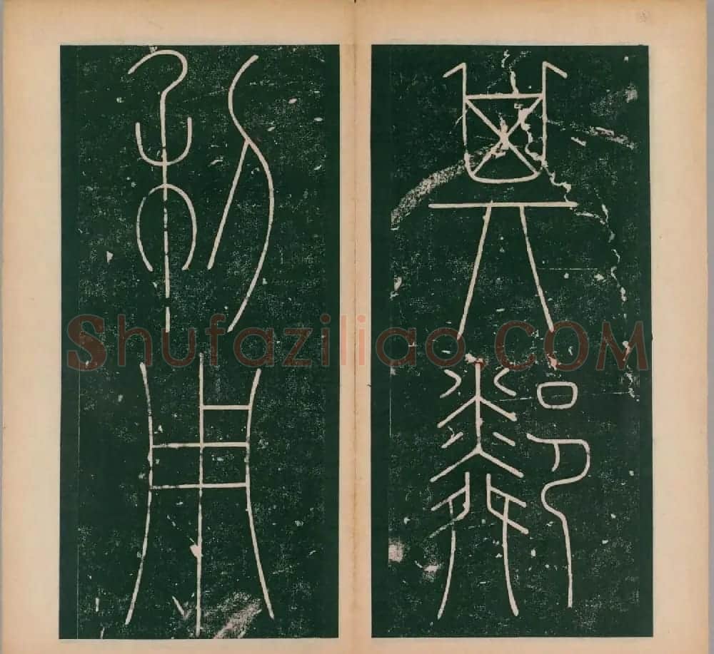 李阳冰书法《唐李少温篆书谦卦碑》上下合辑 | 软笔篆书字帖
