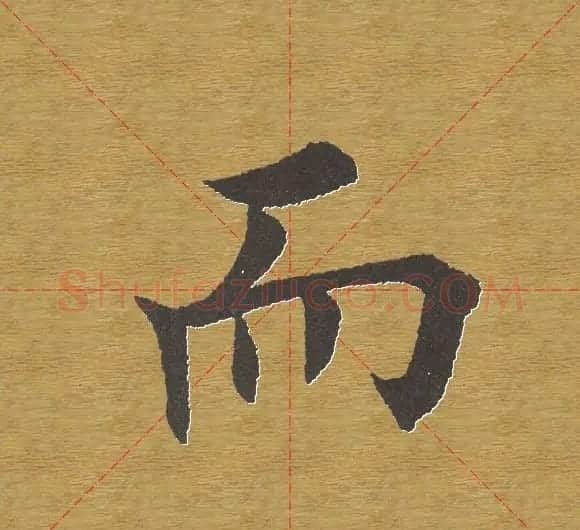 田英章楷书单字库--书法字典 | 软笔楷书字帖