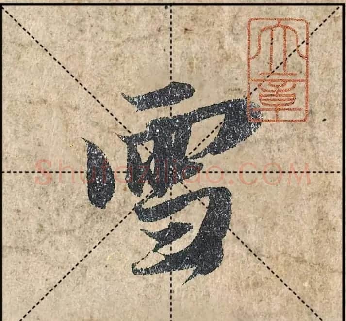 1.9亿赵孟頫《心经》高清单字米格版 | 软笔行书字帖