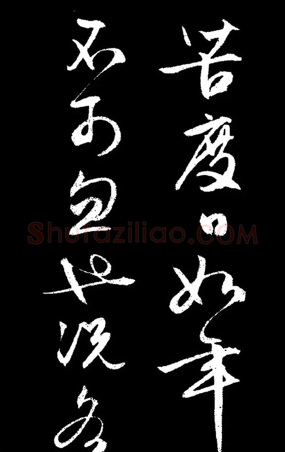 文徵明行草书《过庭复语十节卷》高清大图 | 软笔草书字帖