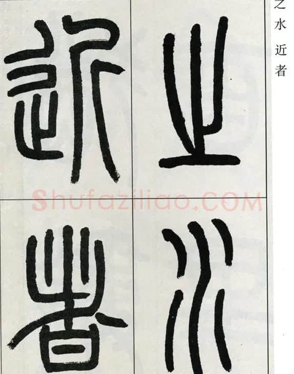 高式熊书法篆书欣赏《张孝祥观月记》 | 毛笔篆书字帖