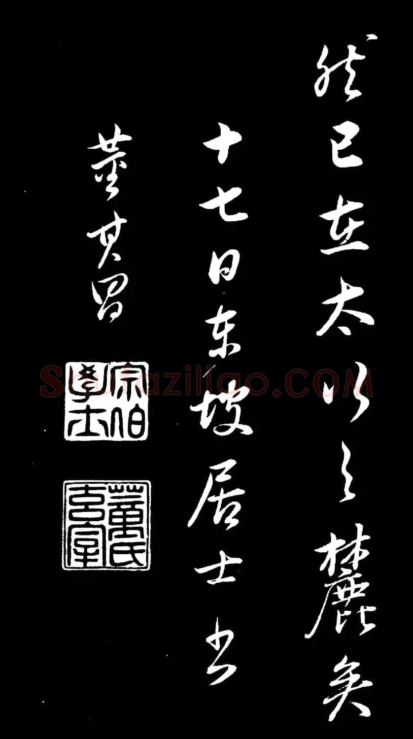 董其昌仿颜真卿鹿脯帖苏轼柳十九帖 | 书法碑帖