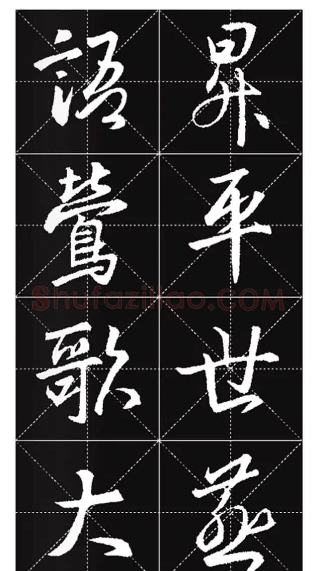 王羲之行书集字春联欣赏20副 | 书法名家作品欣赏