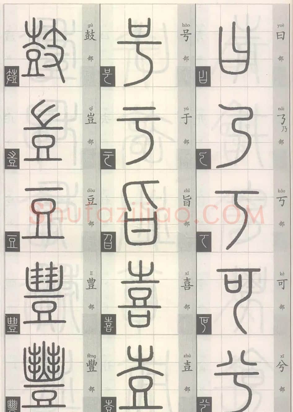 篆经-篆书书写与辨识上篇:部首源流诀 | 毛笔篆书字帖