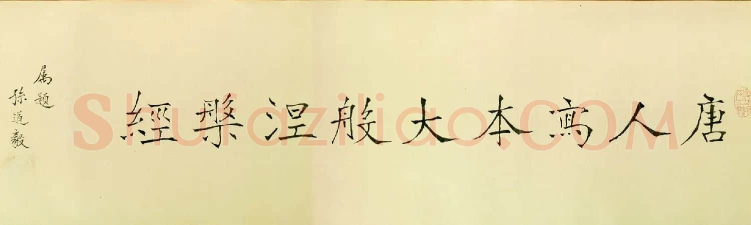唐代楷书高清墨迹《唐人写本大般涅盘经》 | 敦煌写经精选