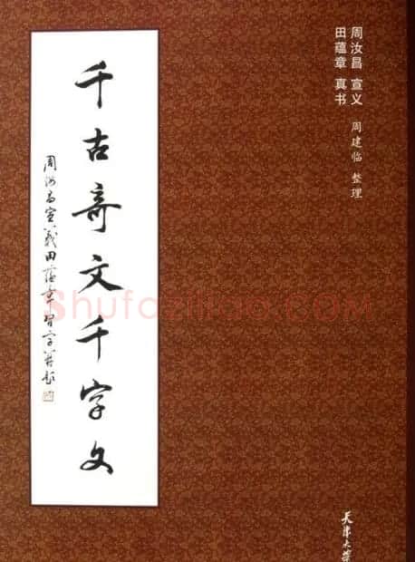 田蕴章书法字帖楷书千字文 | 软笔楷书字帖