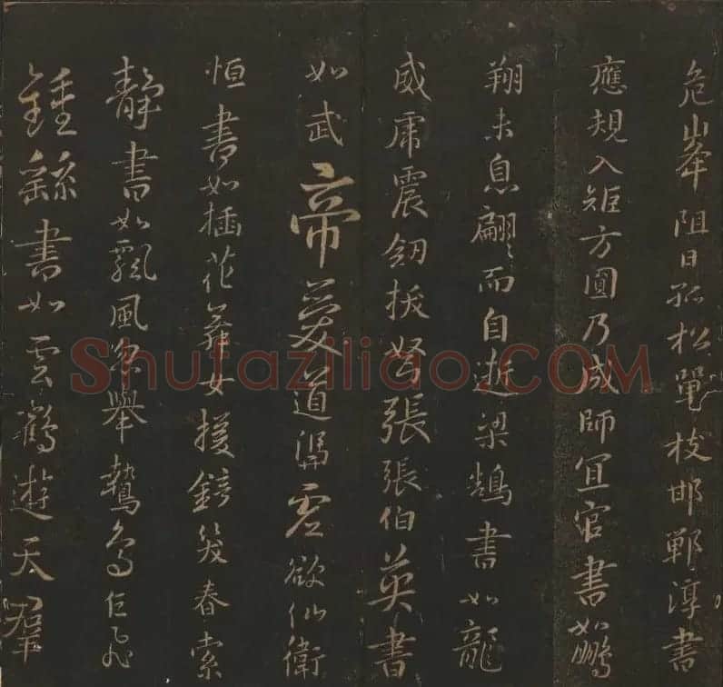 《玉烟堂法帖》第六册六朝法书智永专辑 | 书法碑帖