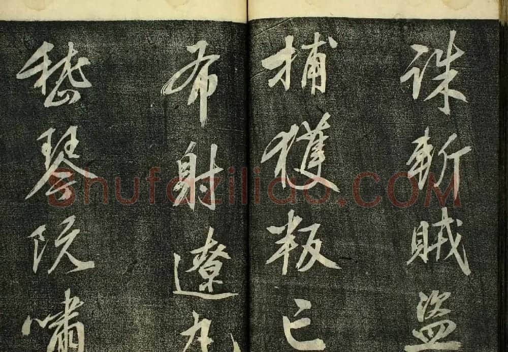 日本广泽滕慎行书字帖欣赏《千字文》 | 毛笔行书字帖