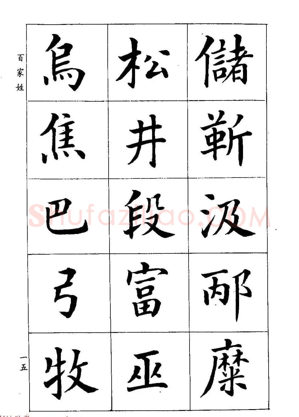 著名书家潘龄皋书法字帖《楷书百家姓》 | 软笔楷书字帖