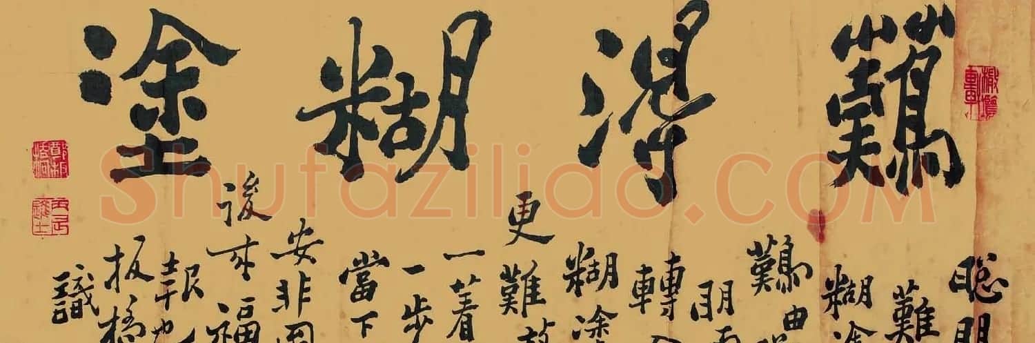 郑板桥横幅书法作品欣赏 | 书法长卷