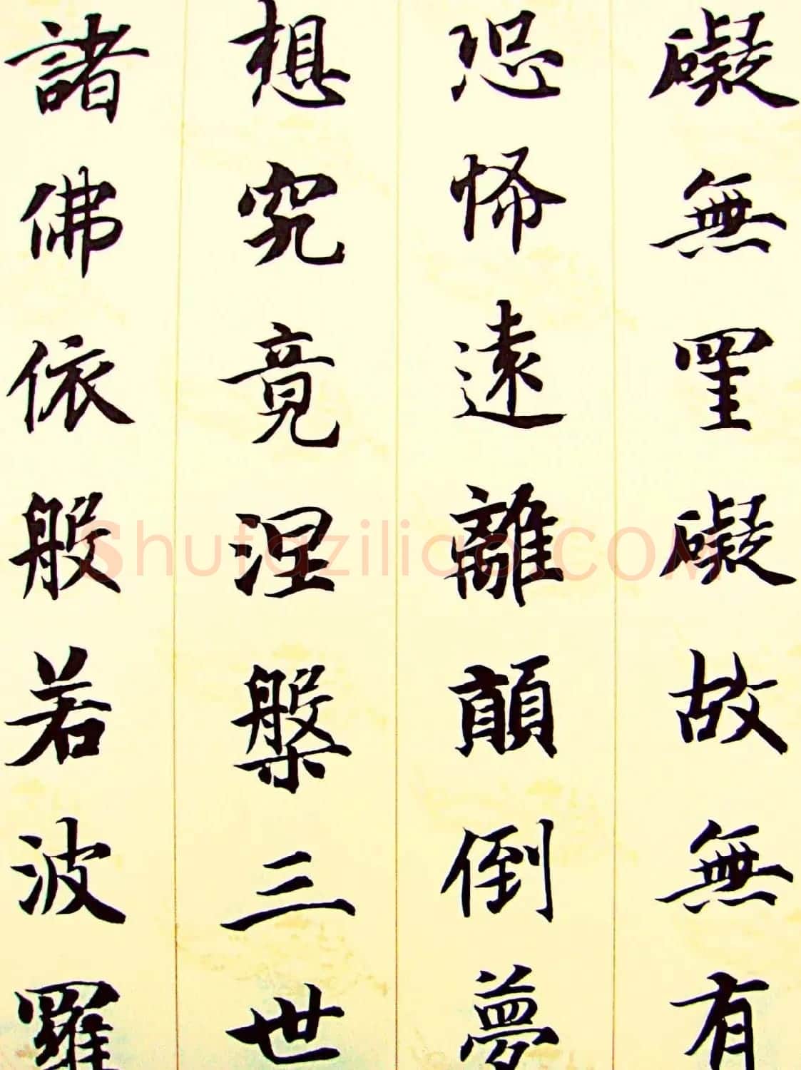 智永楷书集字心经书法欣赏 | 书法心经全文