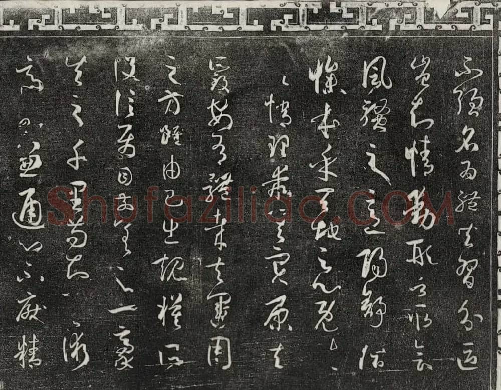 梁诗正辑御刻三希堂石渠宝笈法帖第四册 | 书法碑帖