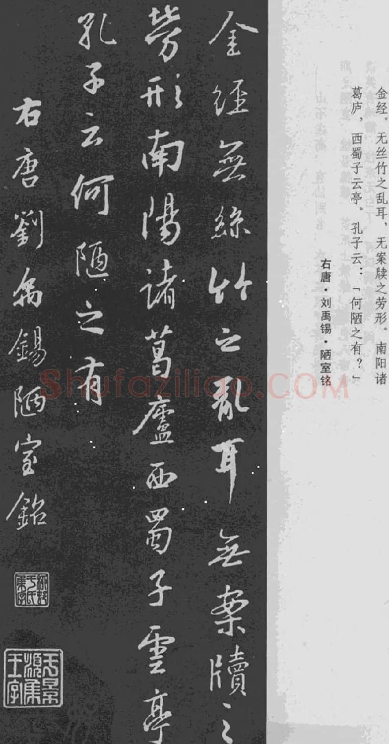 王羲之行书集字《世说新语+陋室铭》 | 名家书法作品精选