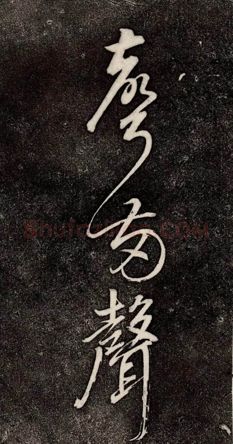 董其昌52岁大字行草书《鹎鵊词》 | 书法碑帖
