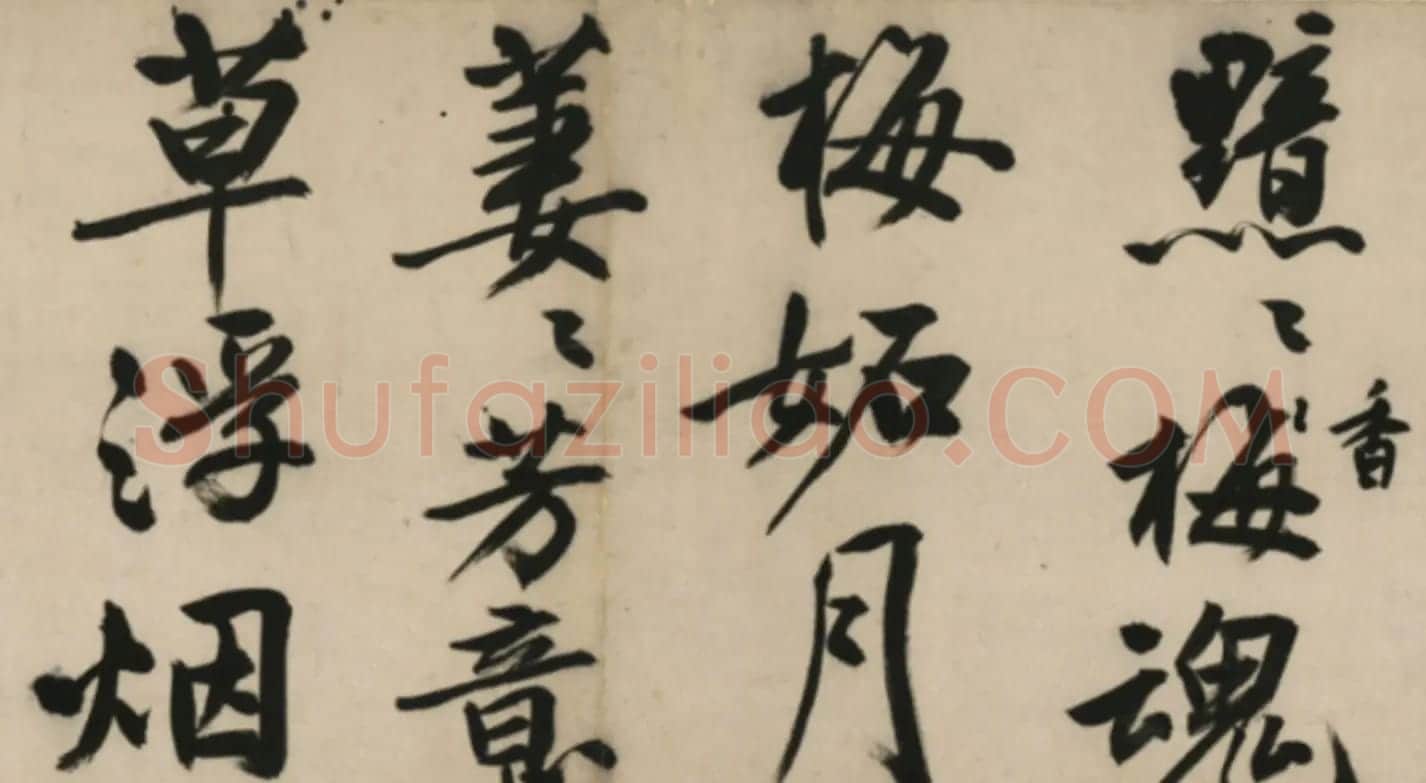 文徵明行书诗卷《元旦+春阴+红梅》 | 书法长卷
